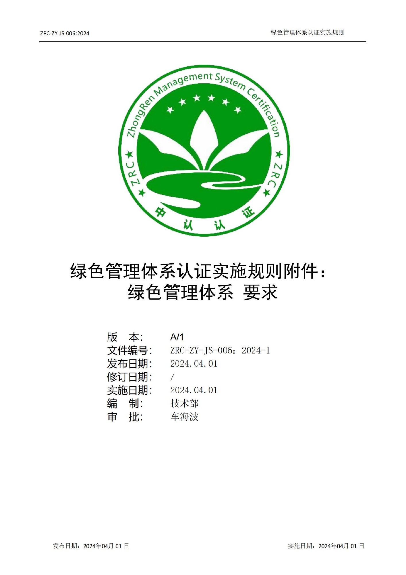 ZRC-ZY-JS-006：2024 綠色管理體系認(rèn)證實施規(guī)則附件：綠色管理體系 要求